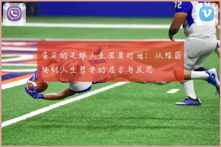 黄芳的足球人生深度对话：从绿茵场到人生哲学的启示与反思