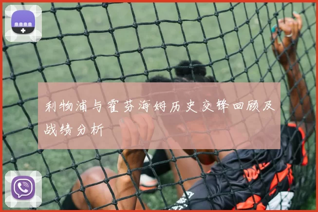 利物浦与霍芬海姆历史交锋回顾及战绩分析