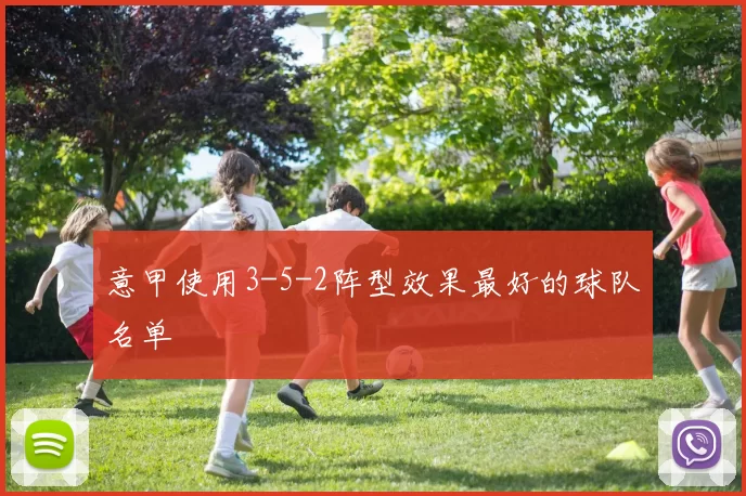 意甲使用3-5-2阵型效果最好的球队名单