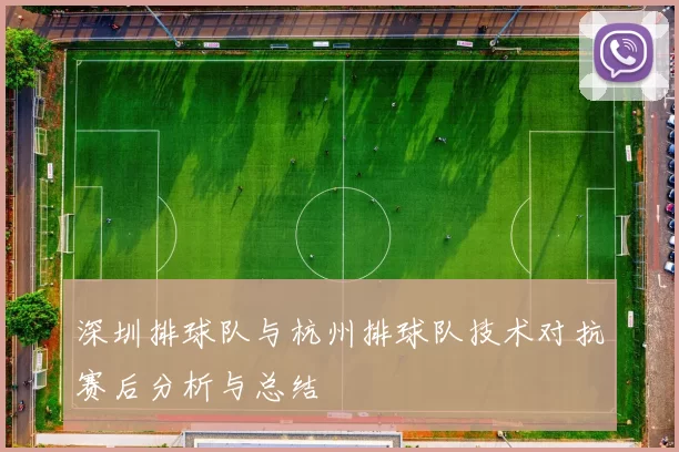 深圳排球队与杭州排球队技术对抗赛后分析与总结