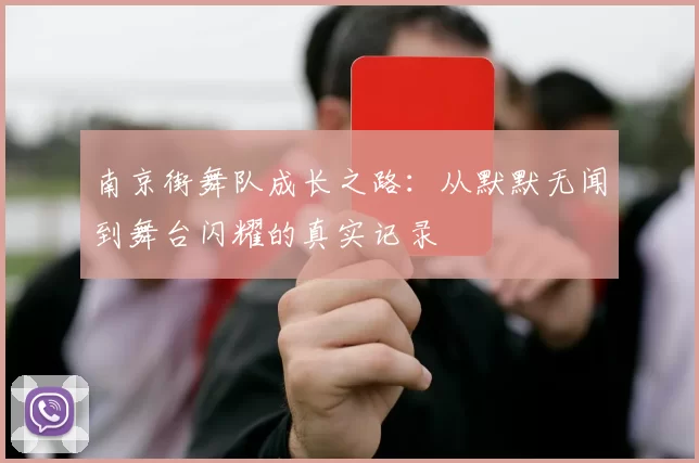 南京街舞队成长之路：从默默无闻到舞台闪耀的真实记录