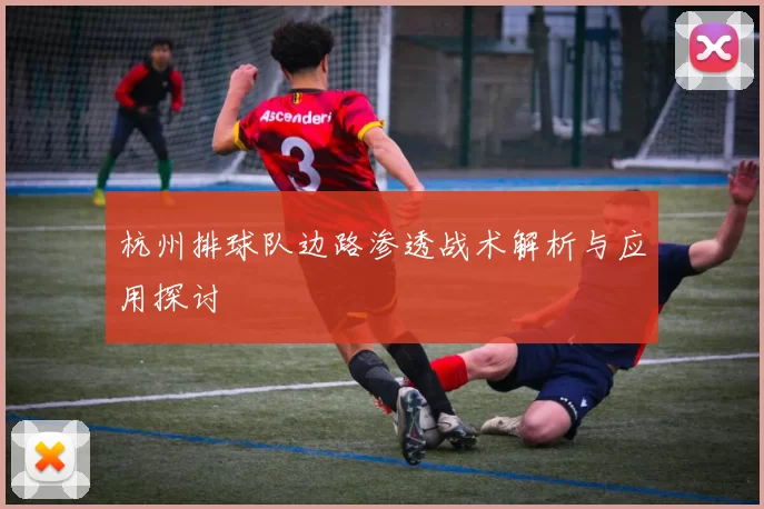 杭州排球队边路渗透战术解析与应用探讨