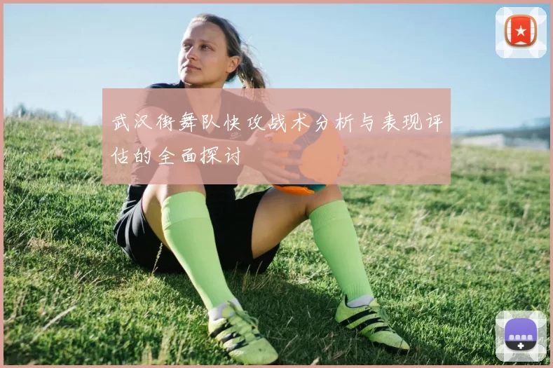 武汉街舞队快攻战术分析与表现评估的全面探讨