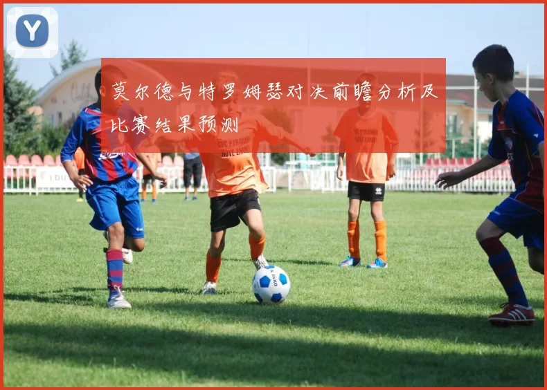 莫尔德与特罗姆瑟对决前瞻分析及比赛结果预测
