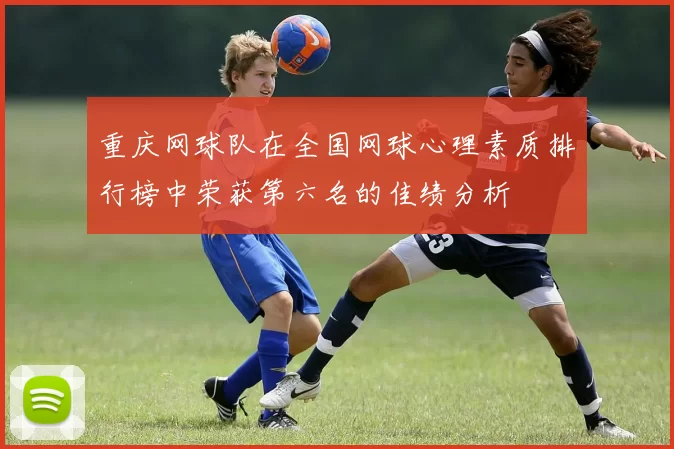 重庆网球队在全国网球心理素质排行榜中荣获第六名的佳绩分析