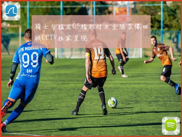 骑士与猛龙G5精彩对决全场录像回顾CCTV独家呈现