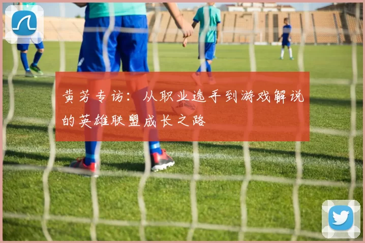 黄芳专访：从职业选手到游戏解说的英雄联盟成长之路