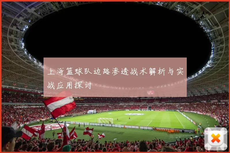 上海篮球队边路渗透战术解析与实战应用探讨