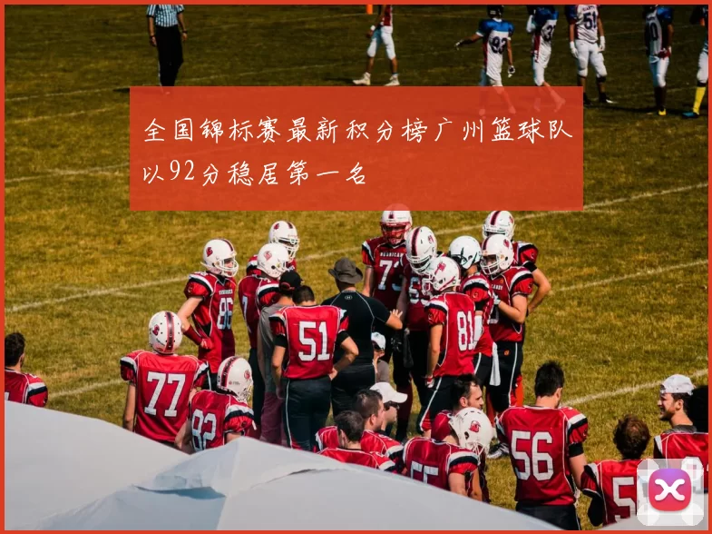 全国锦标赛最新积分榜广州篮球队以92分稳居第一名