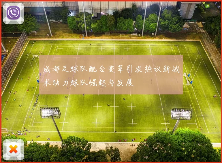 成都足球队配合变革引发热议新战术助力球队崛起与发展