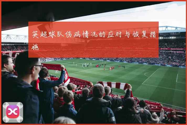 英超球队伤病情况的应对与恢复措施