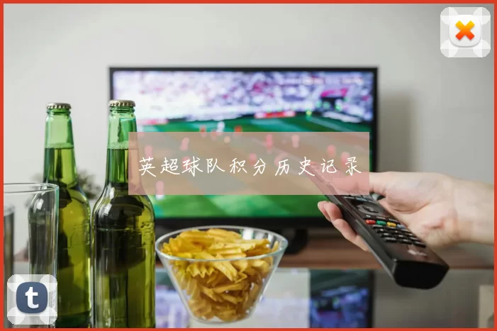 英超球队积分历史记录