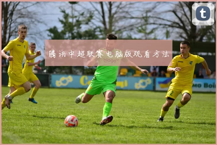 腾讯中超联赛电脑版观看方法