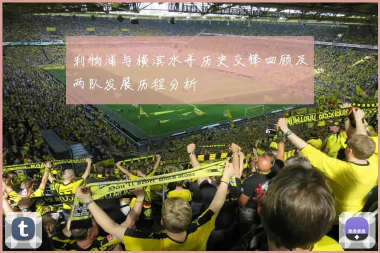 利物浦与横滨水手历史交锋回顾及两队发展历程分析