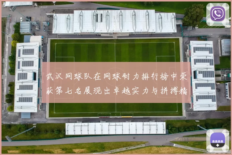武汉网球队在网球耐力排行榜中荣获第七名展现出卓越实力与拼搏精神