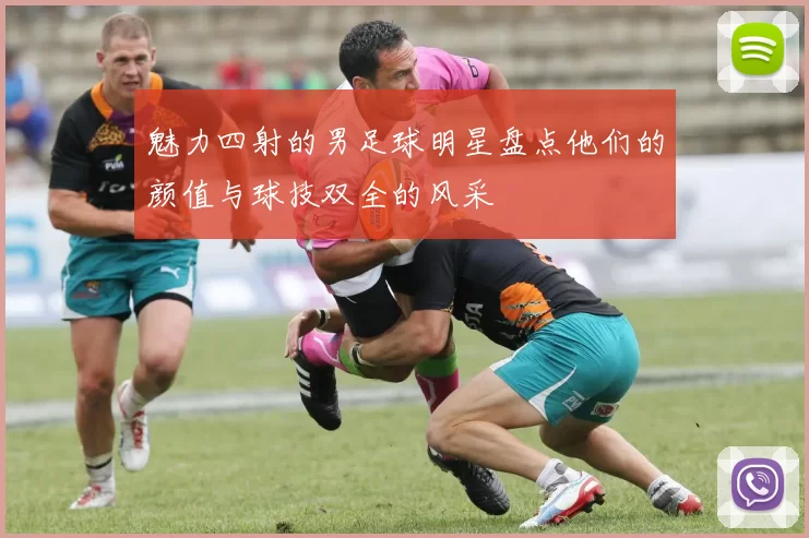 魅力四射的男足球明星盘点他们的颜值与球技双全的风采