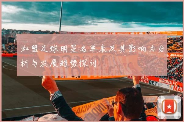 加盟足球明星名单表及其影响力分析与发展趋势探讨