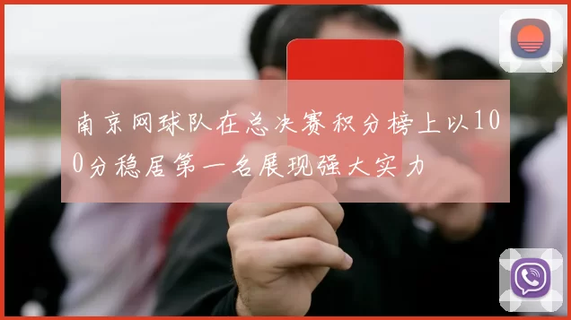 南京网球队在总决赛积分榜上以100分稳居第一名展现强大实力