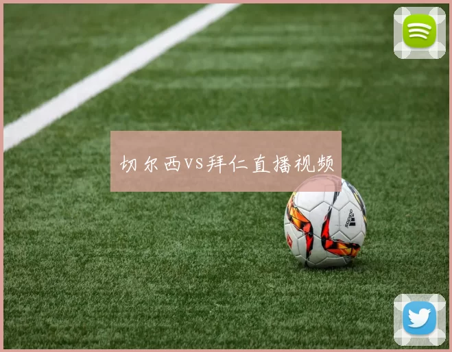 切尔西vs拜仁直播视频