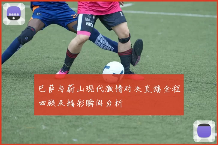 巴萨与蔚山现代激情对决直播全程回顾及精彩瞬间分析