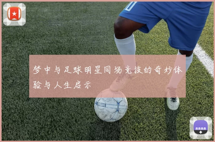 梦中与足球明星同场竞技的奇妙体验与人生启示