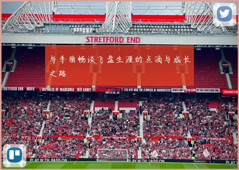 与李丽畅谈飞盘生涯的点滴与成长之路