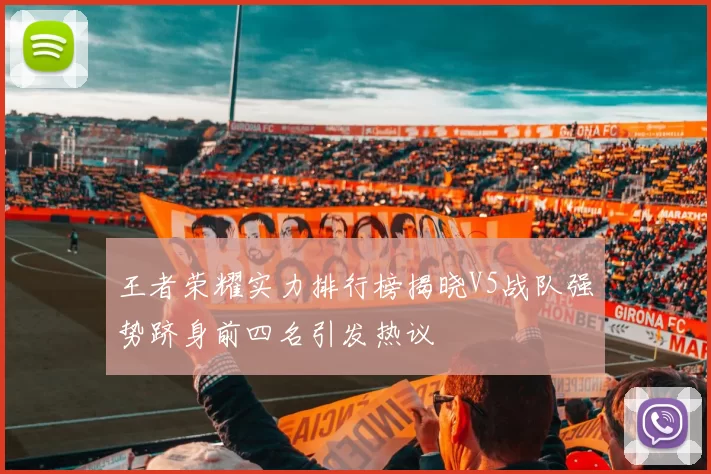 王者荣耀实力排行榜揭晓V5战队强势跻身前四名引发热议