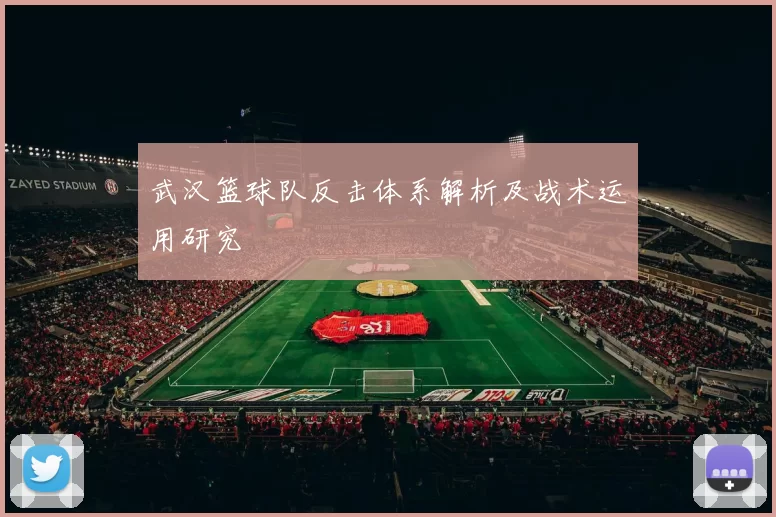 武汉篮球队反击体系解析及战术运用研究