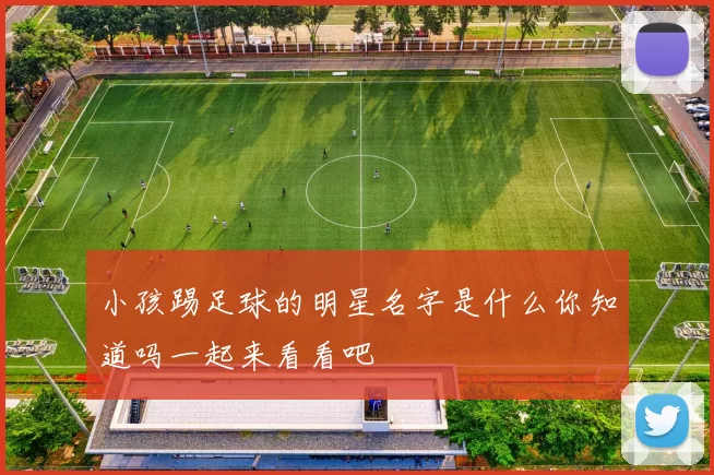 小孩踢足球的明星名字是什么你知道吗一起来看看吧