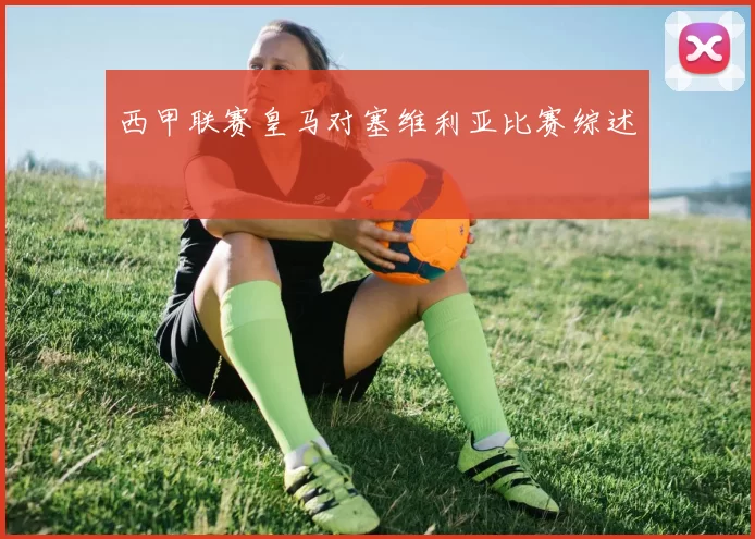 西甲联赛皇马对塞维利亚比赛综述