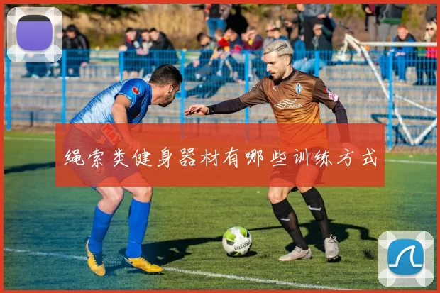 绳索类健身器材有哪些训练方式