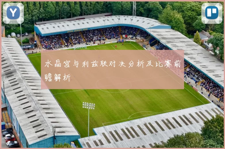 水晶宫与利兹联对决分析及比赛前瞻解析