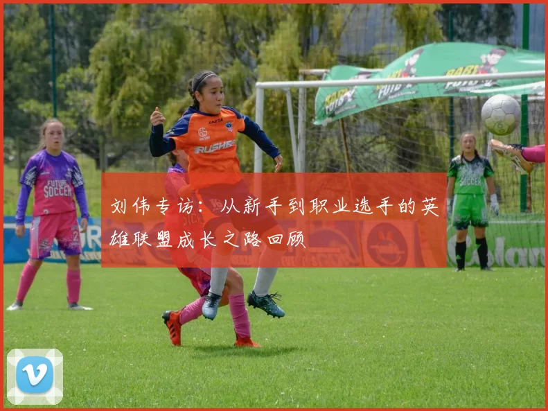 刘伟专访：从新手到职业选手的英雄联盟成长之路回顾
