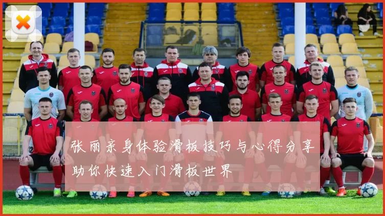 张丽亲身体验滑板技巧与心得分享助你快速入门滑板世界