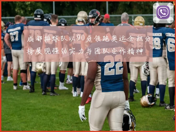 成都排球队以90分领跑奥运会积分榜展现强劲实力与团队合作精神