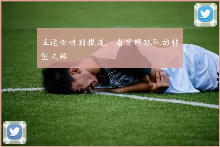 亚运会特别报道：南京网球队的转型之路