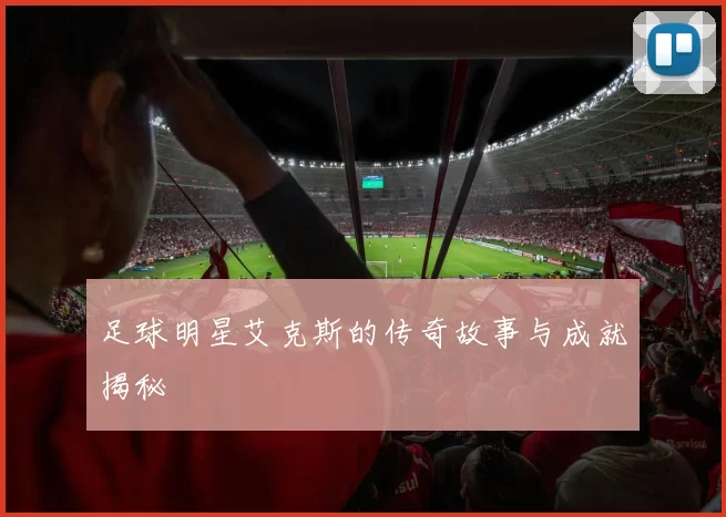 足球明星艾克斯的传奇故事与成就揭秘