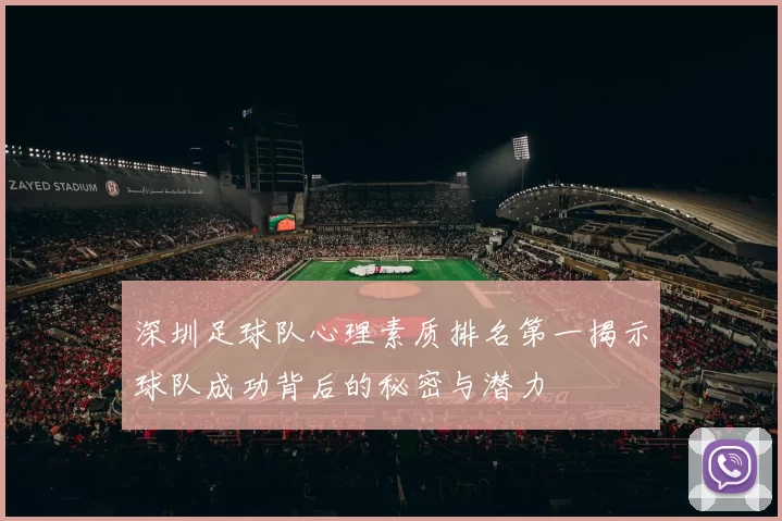深圳足球队心理素质排名第一揭示球队成功背后的秘密与潜力