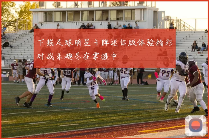 下载足球明星卡牌迷你版体验精彩对战乐趣尽在掌握中