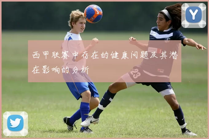 西甲联赛中存在的健康问题及其潜在影响的分析