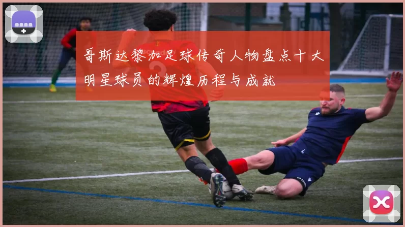 哥斯达黎加足球传奇人物盘点十大明星球员的辉煌历程与成就